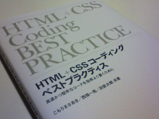 HTML+CSSコーディング ベストプラクティス