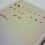 面倒くさがりやのあなたがうまくいく55の法則