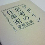 デザイン思考の仕事術