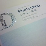 Photoshopデザイン事典