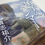 硝子のハンマー