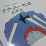 マイナス・ゼロ