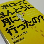 アポロってほんとうに月に行ったの?