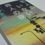 犯人のいない殺人の夜