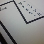 アイデアは考えるな。