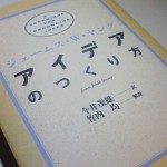 アイデアのつくり方