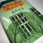 むかし僕が死んだ家