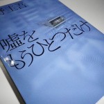 嘘をもうひとつだけ