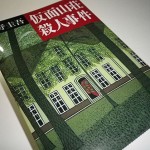 仮面山荘殺人事件