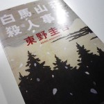 白馬山荘殺人事件