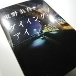 ダイイング・アイ