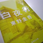 白夜行