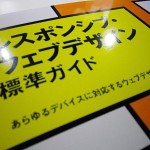 レスポンシブ・ウェブデザイン標準ガイド