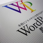 WordPressの教科書