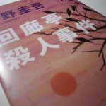 回廊亭殺人事件