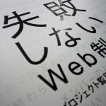 失敗しないWeb制作 プロジェクト監理のタテマエと実践