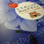 レスポンシブWebデザイン「超」実践デザイン集中講義