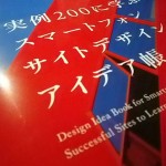 実例200に学ぶ スマートフォンサイトデザインのアイデア帳