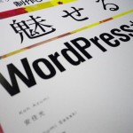 魅せるWordPressサイト