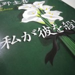 私が彼を殺した