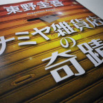 ナミヤ雑貨店の奇蹟