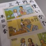 三千円の使いかた