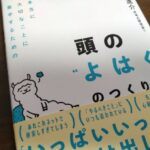 本当に大切なことに集中するための 頭の”よはく”のつくり方